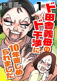 ド田舎義母のド干渉に10年苦しめられました