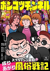 ポンコツチャンネル~スプラッシュ桑田の成り上がり風俗戦記
