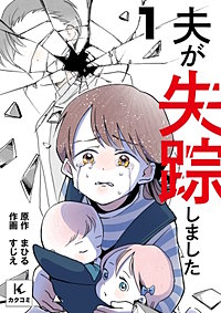 夫が失踪しました