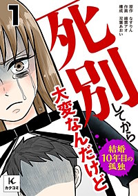 死別してから大変なんだけど～結婚10年目の孤独