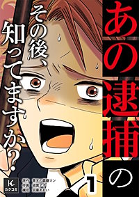 「あの逮捕」のその後、知ってますか？