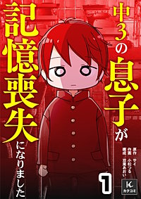 中３の息子が記憶喪失になりました