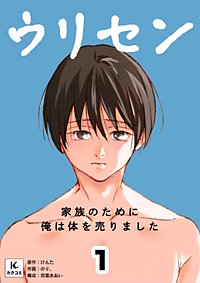 ウリセン～家族のために俺は体を売りました