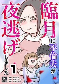 臨月に不倫夫が夜逃げしました
