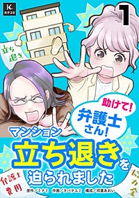 助けて！弁護士さん！～マンション立ち退きを迫られました～