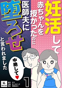 妊活して赤ちゃんを授かったのに医師夫に堕ろせと言われました