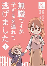 無職ですが子どもを連れて逃げました【合冊版】