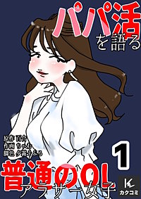パパ活を語る普通のOLアラサー女子【合冊版】