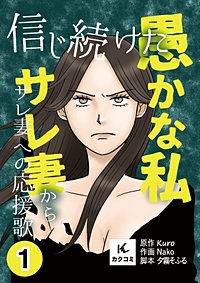 信じ続けた愚かな私～サレ妻からサレ妻への応援歌【合冊版】