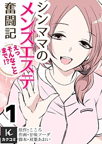 シンママのメンズエステ奮闘記～えっそんなことまで！？【合冊版】