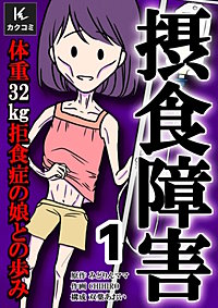 摂食障害～体重32kg 拒食症の娘との歩み～【合冊版】