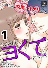 こんなにヨくて大丈夫？～30代主婦、女風にハマりました。【合冊版】