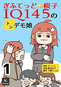 ぎふてっど★桜子～ＩQ１４５のトンデモ娘【合冊版】