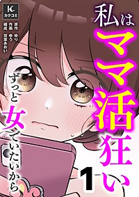 私はママ活狂い～ずっと女でいたいから【合冊版】