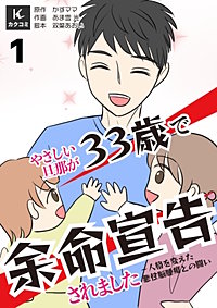 やさしい旦那が33歳で余命宣告されました～人格を変えた悪性脳腫瘍との闘い【合冊版】