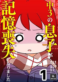 中３の息子が記憶喪失になりました【合冊版】