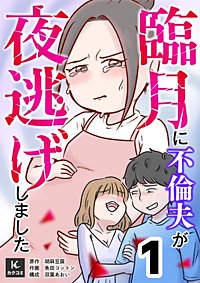 臨月に不倫夫が夜逃げしました【合冊版】