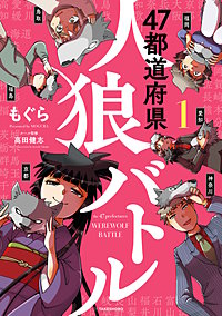 47都道府県人狼バトル