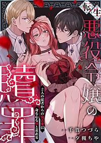 転生悪役令嬢の贖罪～2人の従者からの執着愛に身も心も堕とされる～【電子単行本】