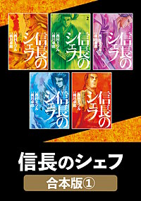 信長のシェフ【合本版】