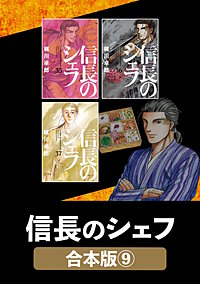 信長のシェフ【合本版】