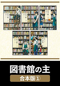 図書館の主【合本版】