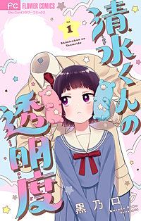清水くんの透明度【マイクロ】