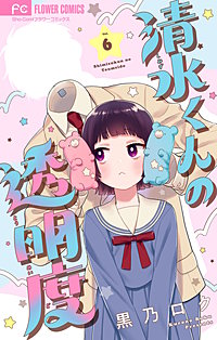 清水くんの透明度【マイクロ】