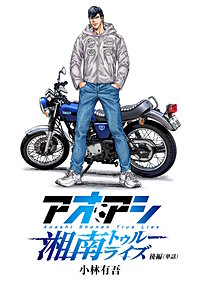 アオアシ　湘南トゥルーライズ【単話】