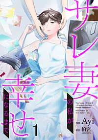 【分冊版】サレ妻の私が幸せになるまで