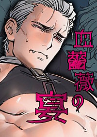 血薔薇の宴