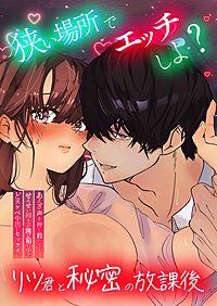 狭い場所でエッチしよ? ～リツくんと秘密の放課後 ～