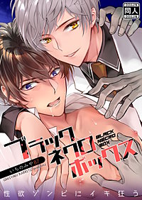 ブラックネクロボックス