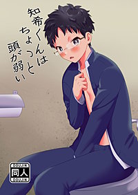 知希君はちょっと頭が弱い