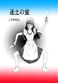 迷土の蛍