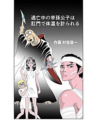 逃亡中の帝孫公子は肛門で体温を計られる