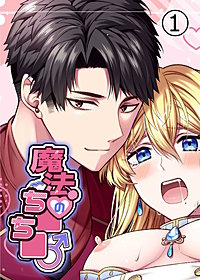 魔法のち○ち○【分冊版】