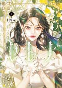 セレナ