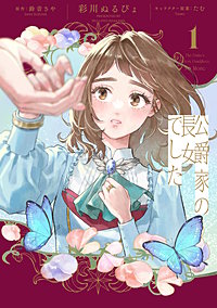 公爵家の長女でした