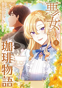 悪女の珈琲物語