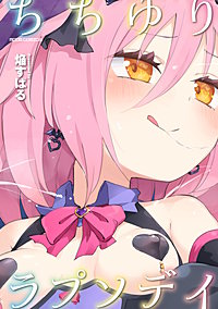 ちちゆりラプソディ
