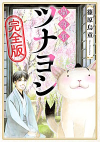 猫将軍ツナヨシ【完全版】