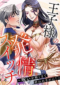 王子様の発情スイッチ～呪いを解くまで終われません！～[ボル恋TOON]