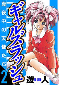 ギャルズラッシュ　愛蔵版