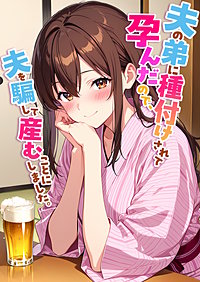 夫の弟に種付けされて孕んだので、夫を騙して産むことにしました。