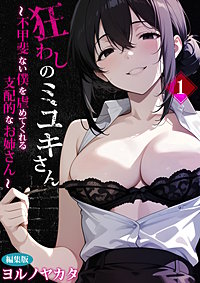 狂わしのミユキさん【単行本】編集版