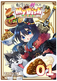 転生したら剣でした My Dish【単話版】