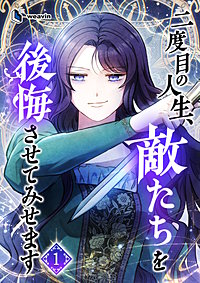 二度目の人生、敵たちを後悔させてみせます