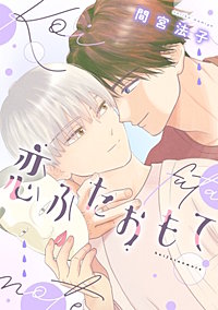 恋ふたおもて
