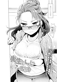 【単話版】先生でしょ！？